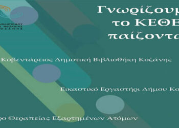 Χριστουγεννιάτικη εκδήλωση ΚΕΘΕΑ Δυτικής Μακεδονίας σήμερα το απόγευμα στην Κοβεντάρειο