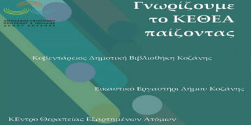 Χριστουγεννιάτικη εκδήλωση ΚΕΘΕΑ Δυτικής Μακεδονίας σήμερα το απόγευμα στην Κοβεντάρειο