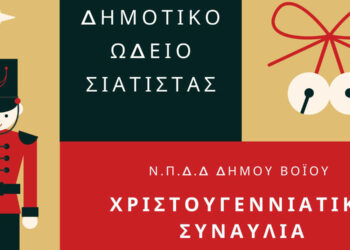 Χριστουγεννιάτικες συναυλίες από το Δημοτικό Ωδείο Σιάτιστας την Κυριακή 18 και Δευτέρα 19 Δεκεμβρίου