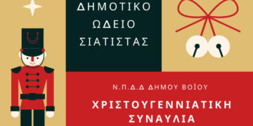 Χριστουγεννιάτικες συναυλίες από το Δημοτικό Ωδείο Σιάτιστας την Κυριακή 18 και Δευτέρα 19 Δεκεμβρίου