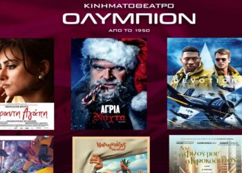 Κοζάνη: Οι νέες προβολές ταινιών στο “ΟΛΥΜΠΙΟΝ” από Πέμπτη 08/12 έως και Τετάρτη 14/12