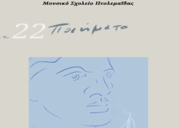 Ποιητική συλλογή από το Μουσικό Σχολείο Πτολεμαΐδας