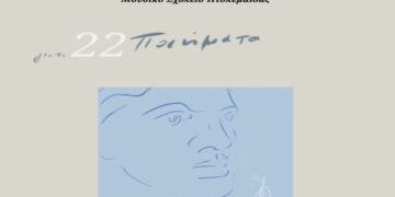 Ποιητική συλλογή από το Μουσικό Σχολείο Πτολεμαΐδας
