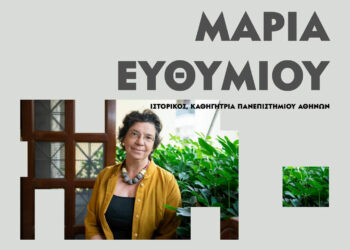 Διάλεξη της καθηγήτριας Ιστορίας Μαρία Ευθυμίου στην Κοβεντάρειο βιβλιοθήκη Κοζάνης