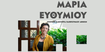 Διάλεξη της καθηγήτριας Ιστορίας Μαρία Ευθυμίου στην Κοβεντάρειο βιβλιοθήκη Κοζάνης