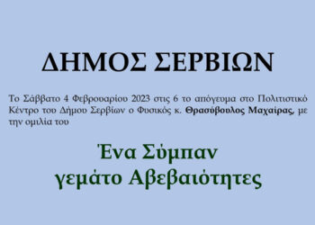 Δήμαρχος Σερβίων Χρήστος Ελευθερίου: Παρουσίαση βιβλίου με σκοπό τα χρήματα να δοθούν στο «χαμόγελο του παιδιού»
