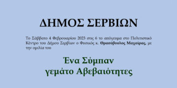 Δήμαρχος Σερβίων Χρήστος Ελευθερίου: Παρουσίαση βιβλίου με σκοπό τα χρήματα να δοθούν στο «χαμόγελο του παιδιού»