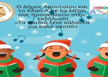 Δήμος Αμυνταίου: Εκδήλωση με κάλαντα και Bazaar με χειροποίητες δημιουργίες από τα παιδιά του ΚΔΑΠ