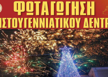 Δήμος Αμυνταίου: Την Παρασκευή 9 Δεκεμβρίου με κεράσματα και μουσικές ανάβει το Χριστουγεννιάτικο Δέντρο