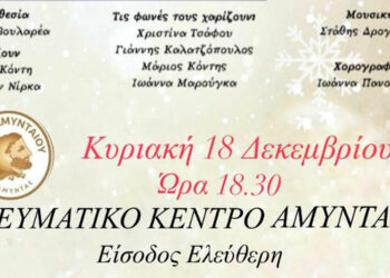 Δήμος Αμυνταίου: Πρόσκληση σε θεατρική παράσταση για παιδιά και όλη την οικογένεια