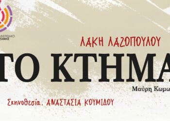 Δήμος Εορδαίας: Την Πέμπτη 8 Δεκεμβρίου στο πνευματικό κέντρο Πτολεμαΐδας η μαύρη κωμωδία «Το Κτήμα» – Είσοδος Ελεύθερη