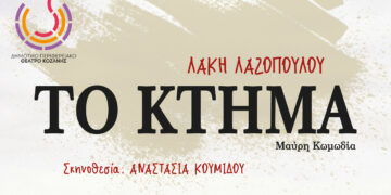 Δήμος Εορδαίας: Την Πέμπτη 8 Δεκεμβρίου στο πνευματικό κέντρο Πτολεμαΐδας η μαύρη κωμωδία «Το Κτήμα» – Είσοδος Ελεύθερη