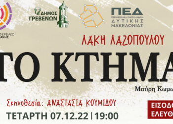 Δήμος Γρεβενών: Απόψε η θεατρική παράσταση «Το Κτήμα» στο Κέντρο Πολιτισμού με ελεύθερη είσοδο