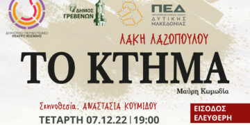 Δήμος Γρεβενών: Απόψε η θεατρική παράσταση «Το Κτήμα» στο Κέντρο Πολιτισμού με ελεύθερη είσοδο