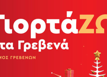 Δήμος Γρεβενών: «ΓιορτάΖΩ στα Γρεβενά» – Το πρόγραμμα των Χριστουγεννιάτικων Εκδηλώσεων