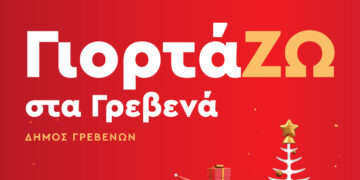 Δήμος Γρεβενών: «ΓιορτάΖΩ στα Γρεβενά» – Το πρόγραμμα των Χριστουγεννιάτικων Εκδηλώσεων