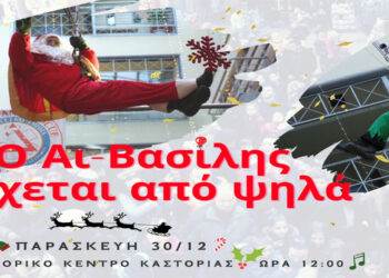 Δήμος Καστοριάς: Το εορταστικό πρόγραμμα συνεχίζεται με αμείωτο κέφι