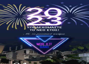 Δήμος Καστοριάς: Υποδεχόμαστε όλοι μαζί το 2023 στο Ντολτσό παρέα με τους Mob Art