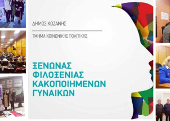 Δήμος Κοζάνης: Απολογισμός δράσεων της 25ης Νοεμβρίου – Παγκόσμιας Ημέρας Εξάλειψης της Βίας κατά των Γυναικών