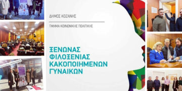 Δήμος Κοζάνης: Απολογισμός δράσεων της 25ης Νοεμβρίου – Παγκόσμιας Ημέρας Εξάλειψης της Βίας κατά των Γυναικών