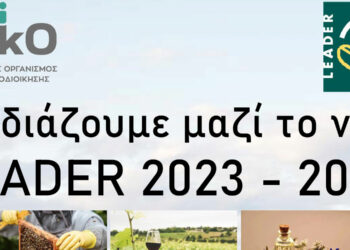 Δήμος Βελβεντού: Ενημερωτική εκδήλωση της ΑΝΚΟ για το νέο LEADER 2023-2027