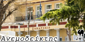 Δημοτική Κίνηση χωρίς αρχηγό, προς το παρόν! – Από τη στήλη ΑΝΕΜΟΔΕΙΚΤΗΣ (22/12)