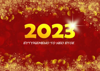 Έρχεται το 2023 και ένας ακόμα νέος χρόνος γεννιέται ! (της Κούλας Πουλασιχίδου)