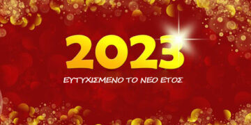 Έρχεται το 2023 και ένας ακόμα νέος χρόνος γεννιέται ! (της Κούλας Πουλασιχίδου)