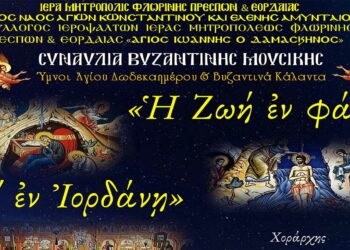 Συναυλία Βυζαντινής Μουσικής στις 18/12 στον Ι.Ν. Αγ. Κωνσταντίνου & Ελένης Αμυνταίου