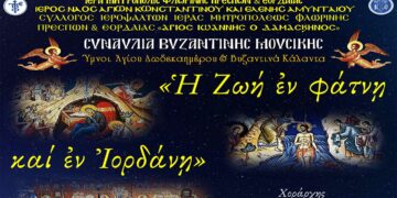 Συναυλία Βυζαντινής Μουσικής στις 18/12 στον Ι.Ν. Αγ. Κωνσταντίνου & Ελένης Αμυνταίου