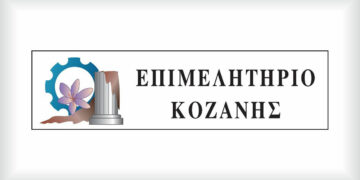 Εκδήλωση ανταλλαγής ευχών για το νέο έτος στο Επιμελητήριο Κοζάνης