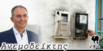 Ενεργειακοί… τουρίστες! – Από τη στήλη ΑΝΕΜΟΔΕΙΚΤΗΣ (9/12)