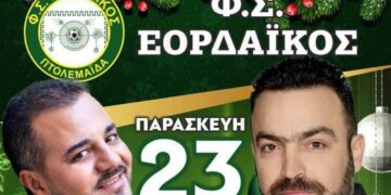 Μεγάλη μουσική βραδιά του ΕΟΡΔΑΪΚΟΥ στις 23 Δεκεμβρίου στην Πτολεμαΐδα