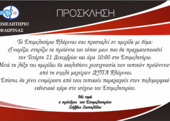 Επιμελητήριο Φλώρινας:  Διοργανώνει ημερίδα για τα τοπικά προϊόντα  και γευσιγνωσία αύριο Τετάρτη