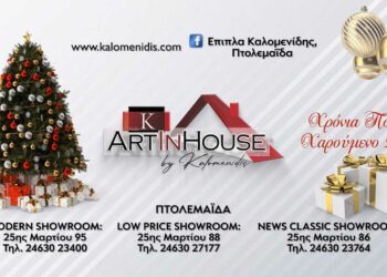 Τα “Έπιπλα Καλομενίδης” στην Πτολεμαΐδα σας εύχονται Χρόνια Πολλά, Καλά Χριστούγεννα, Ευτυχισμένο το 2023!