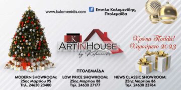 Τα “Έπιπλα Καλομενίδης” στην Πτολεμαΐδα σας εύχονται Χρόνια Πολλά, Καλά Χριστούγεννα, Ευτυχισμένο το 2023!