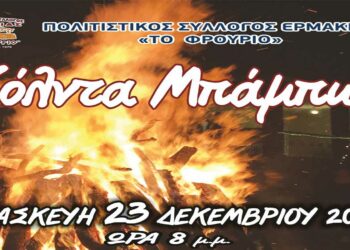 “ΚΟΛΝΤΑ ΜΠΑΜΠΩ” στην Ερμακιά