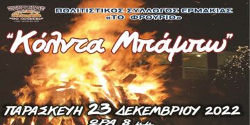 “ΚΟΛΝΤΑ ΜΠΑΜΠΩ” στην Ερμακιά