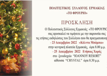 Ερμακιά: «Κόλντα Μπάμπω» κι ο ετήσιος χορός του Πολιτιστικού Συλλόγου Ερμακιάς «Το ΦΡΟΥΡΙΟ»