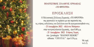 Ερμακιά: «Κόλντα Μπάμπω» κι ο ετήσιος χορός του Πολιτιστικού Συλλόγου Ερμακιάς «Το ΦΡΟΥΡΙΟ»