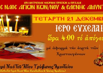 Ιερό Ευχέλαιο στην ενορία των Αγ. Κων/νου και Ελένης Αμυνταίου, την Τετάρτη 21/12