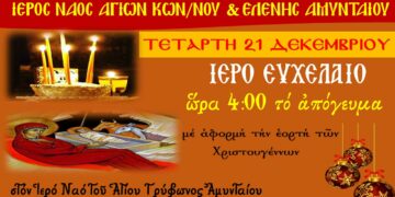 Ιερό Ευχέλαιο στην ενορία των Αγ. Κων/νου και Ελένης Αμυνταίου, την Τετάρτη 21/12