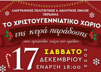 Περδίκκας: Έρχεται το Χριστουγεννιάτικο χωριό της κυρά Παράδοσης