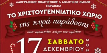Περδίκκας: Έρχεται το Χριστουγεννιάτικο χωριό της κυρά Παράδοσης