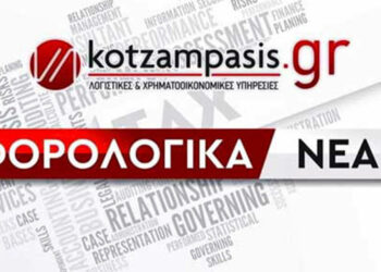 Φορολογικά νέα