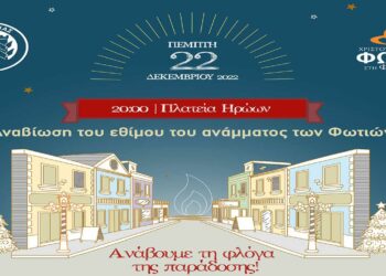 Η Φλώρινα ανάβει τη φλόγα της παράδοσης! Όλο το πρόγραμμα εκδηλώσεων για τις ΦΩΤΙΕΣ στη Φλώρινα