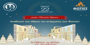 Η Φλώρινα ανάβει τη φλόγα της παράδοσης! Όλο το πρόγραμμα εκδηλώσεων για τις ΦΩΤΙΕΣ στη Φλώρινα