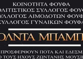 Φούφας: ΚΟΛΝΤΑ ΜΠΑΜΠΩ στις 23 Δεκεμβρίου