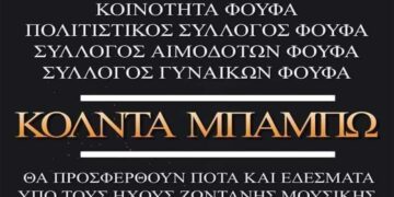 Φούφας: ΚΟΛΝΤΑ ΜΠΑΜΠΩ στις 23 Δεκεμβρίου