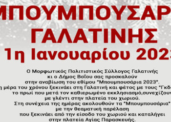 Γαλατινή: Αναβιώνουν τα «Μπουμπουσάρια» ανήμερα Πρωτοχρονιάς